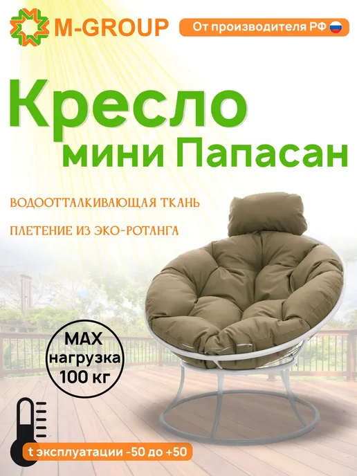 M-Group Кресло ПАПАСАН мини с ротангом бежевое, бежевая, белый, бежевый
