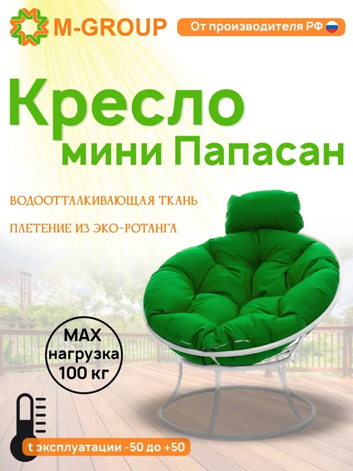 M-Group Кресло ПАПАСАН мини с ротангом бежевое, бежевая, белый