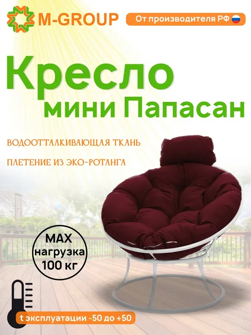 M-Group Кресло ПАПАСАН мини с ротангом чёрное, бордовая, белый, в упаковке 5 кг