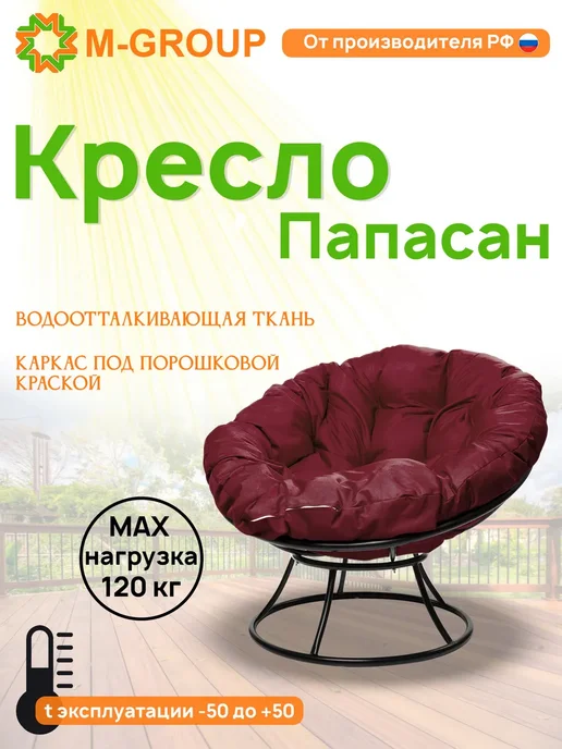 M-Group Кресло ПАПАСАН без ротанга чёрное, бордовая, черный