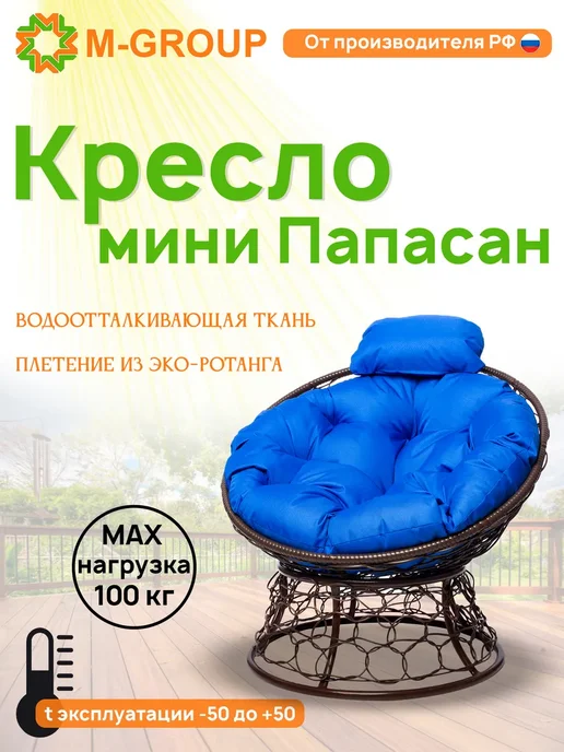 M-Group Кресло ПАПАСАН мини с ротангом бежевое, бежевая, синий, коричневый