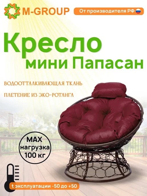M-Group Кресло ПАПАСАН мини с ротангом чёрное, бордовая, коричневый, в упаковке 6 кг