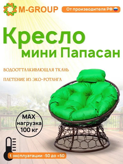 M-Group Кресло ПАПАСАН мини с ротангом бежевое, бежевая, зеленый, коричневый
