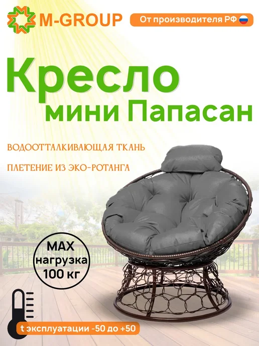 M-Group Кресло ПАПАСАН мини с ротангом бежевое, бежевая, серый, коричневый
