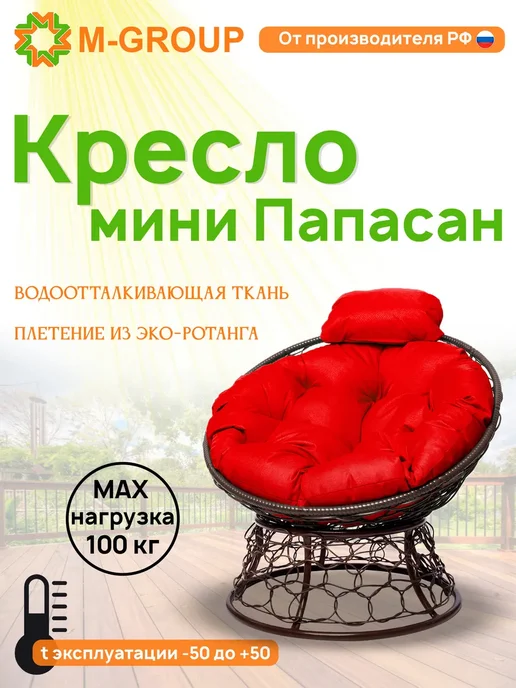 M-Group Кресло ПАПАСАН мини с ротангом бежевое, бежевая, красный, коричневый