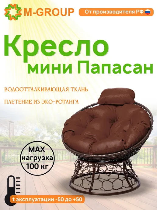 M-Group Кресло ПАПАСАН мини с ротангом бежевое, бежевая, коричневый