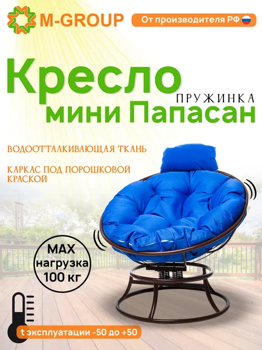 M-Group Кресло ПАПАСАН пружинка мини без ротанга корич синяя, синий