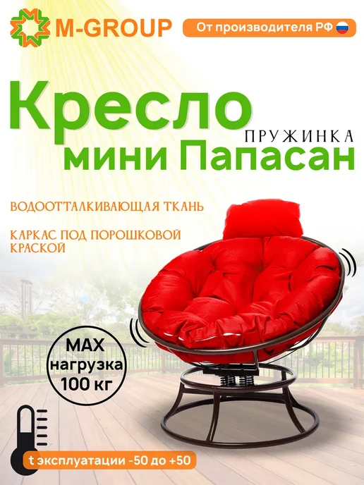 M-Group Кресло ПАПАСАН пружинка мини без ротанга корич синяя, красный