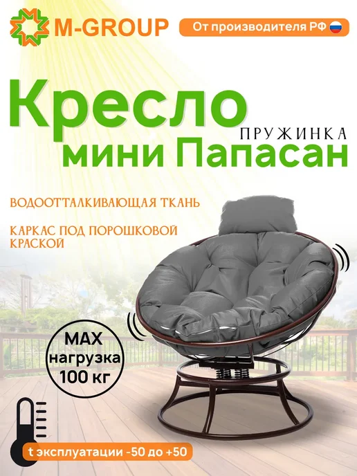 M-Group Кресло ПАПАСАН пружинка мини без ротанга корич синяя, серый