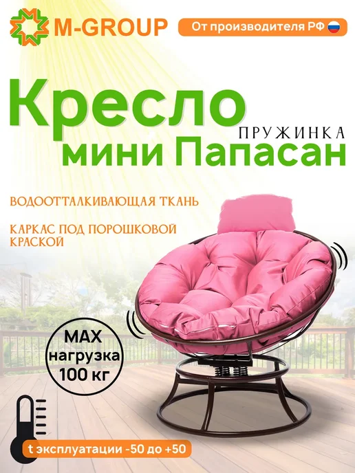 M-Group Кресло ПАПАСАН пружинка мини без ротанга корич синяя, розовый