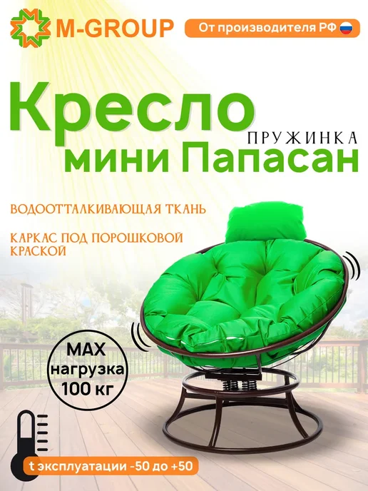 M-Group Кресло ПАПАСАН пружинка мини без ротанга корич синяя, зеленый