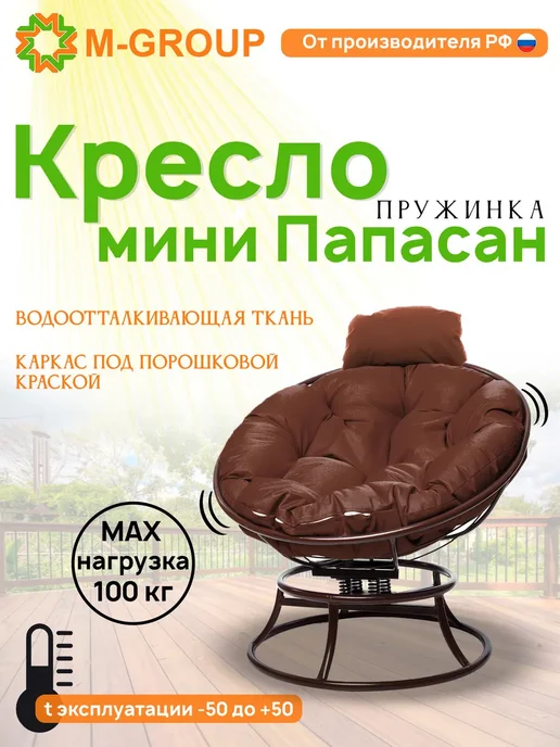 M-Group Кресло ПАПАСАН пружинка мини без ротанга корич синяя, коричневый