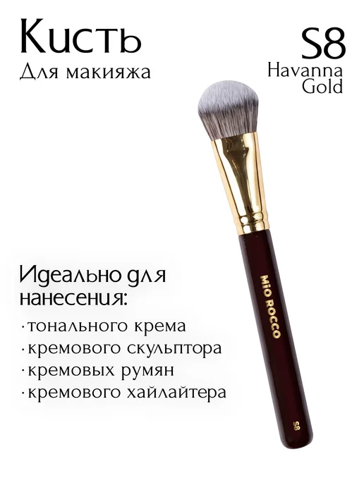 MiO ROCCO Кисть для макияжа, для тональной основы S8 Havana Gold, золотой