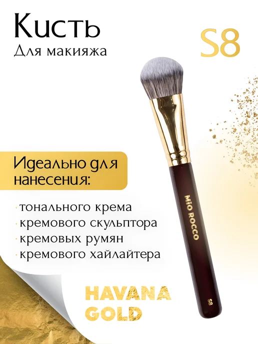 MiO ROCCO Кисть для макияжа, для тональной основы S8 Havana Gold, золотой, фото 6