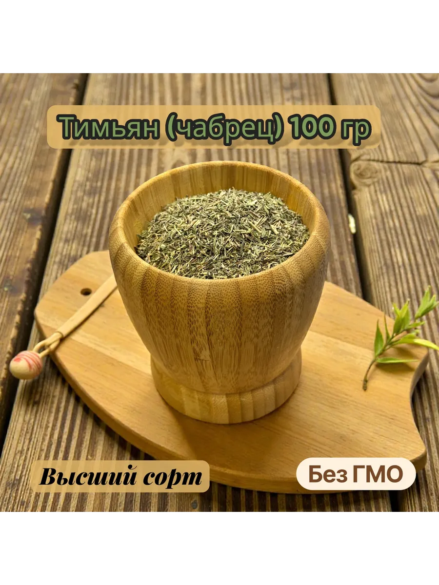 Тимьян (чабрец), 100 гр