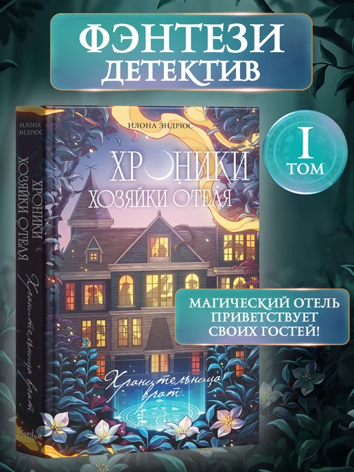 Эксмо Хроники хозяйки отеля. Хранительница врат (#1), вариант
