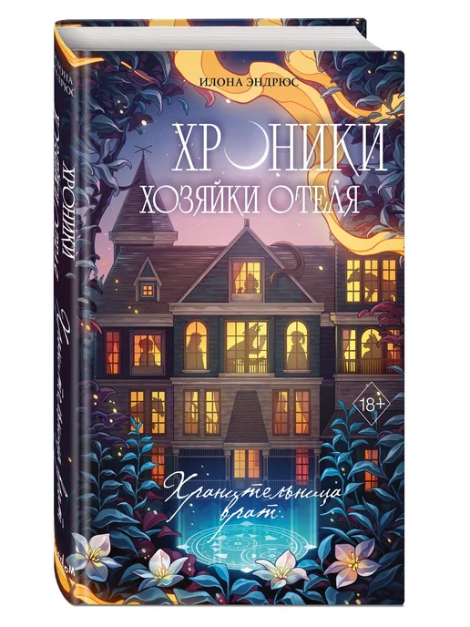 Эксмо Хроники хозяйки отеля. Хранительница врат (#1), вариант, фото 5