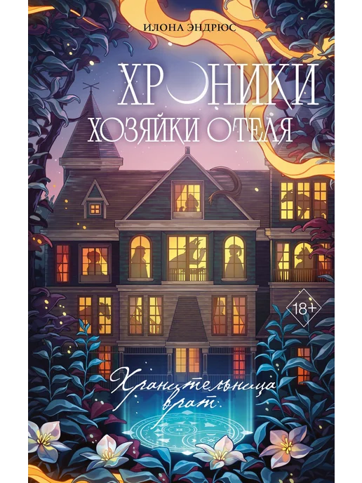 Эксмо Хроники хозяйки отеля. Хранительница врат (#1), вариант, фото 6