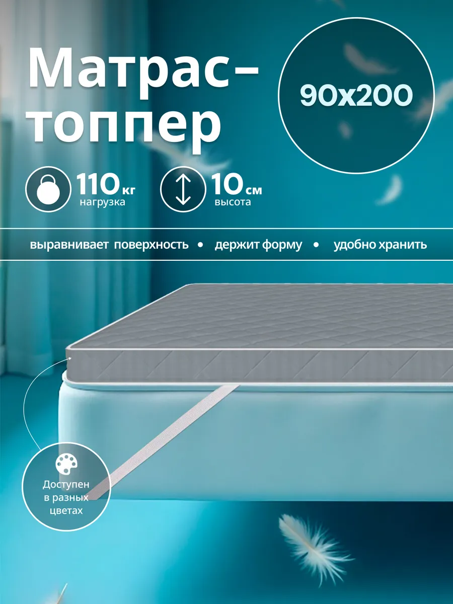 Матрас - топпер 90х200 на резинке