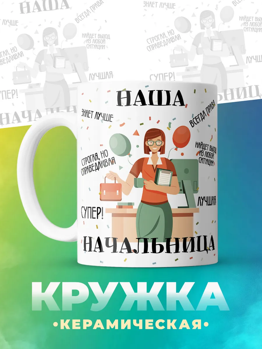 Кружка "Наша начальница супер" №1