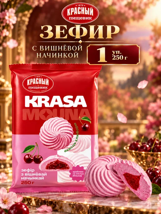 Красный пищевк Зефир с Вишневой начинкой, Красный Пищевик 1 уп белорусский, красный