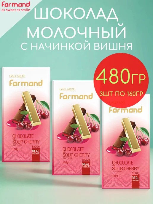 Farmand Шоколад молочный с вишней набор 3шт по 160гр - 480гр, 3 шт, 160 г