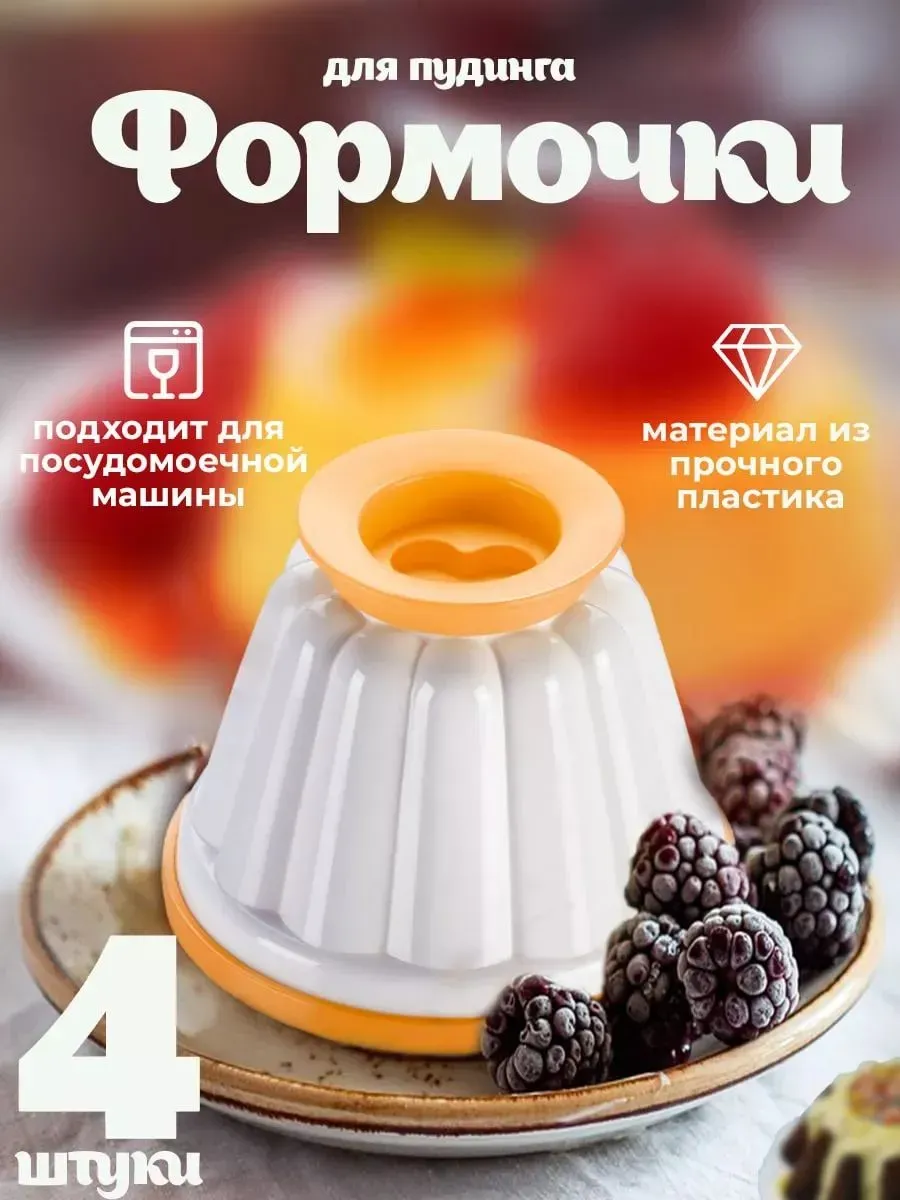 Форма для желе круглая для пудинга, 8 см, 4 шт: Белый