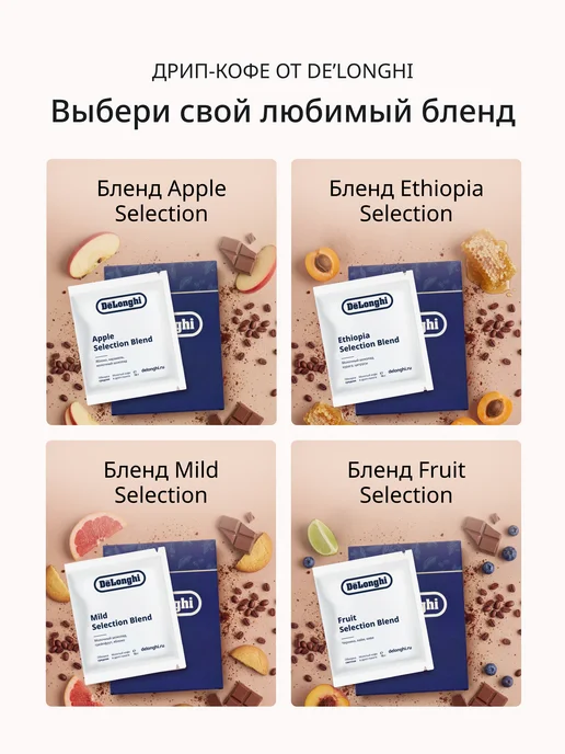 DeLonghi Дрип кофе Apple selection blend 10 шт, 20 шт, фото 7