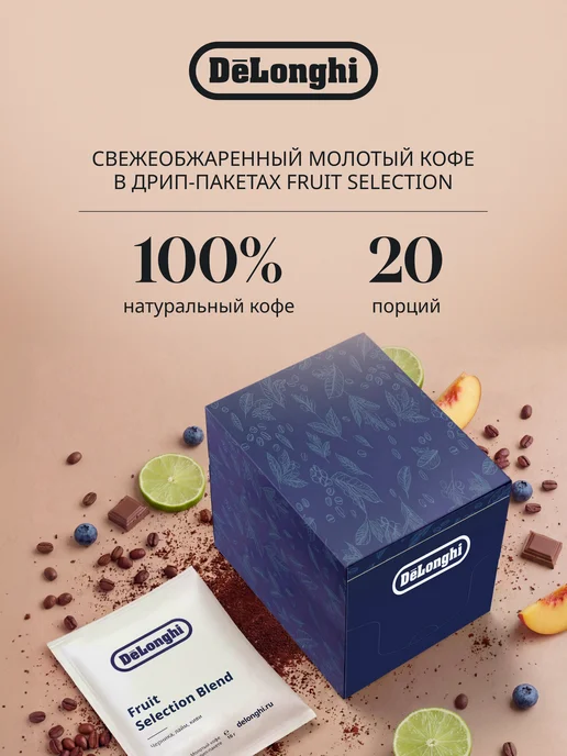 DeLonghi Дрип кофе Fruit selection blend 20 шт, 20 шт