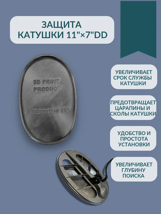 3D Print Product Защита катушки Fisher Teknetics 11x7" DD, вариант
