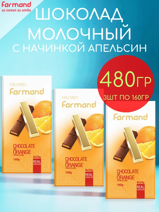Farmand Шоколад молочный с апельсином набор 3шт по 160гр - 480гр, 3 шт, 160 г