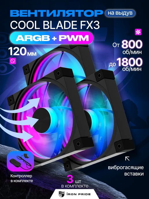IRON PRIDE Комплект вентиляторов Cool Blade FX3Black 120мм ARGB+PWM 3шт, 3 шт