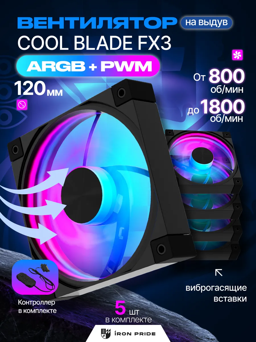 Комплект вентиляторов Cool Blade FX3Black 120мм ARGB+PWM 5шт