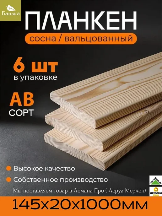 Широкий планкен 145х20х1000мм 3шт, 6 шт