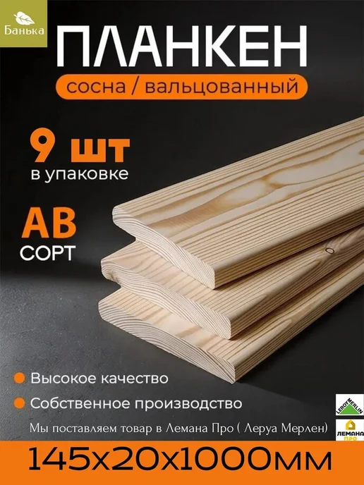 Широкий планкен 145х20х1000мм 3шт, 9 шт