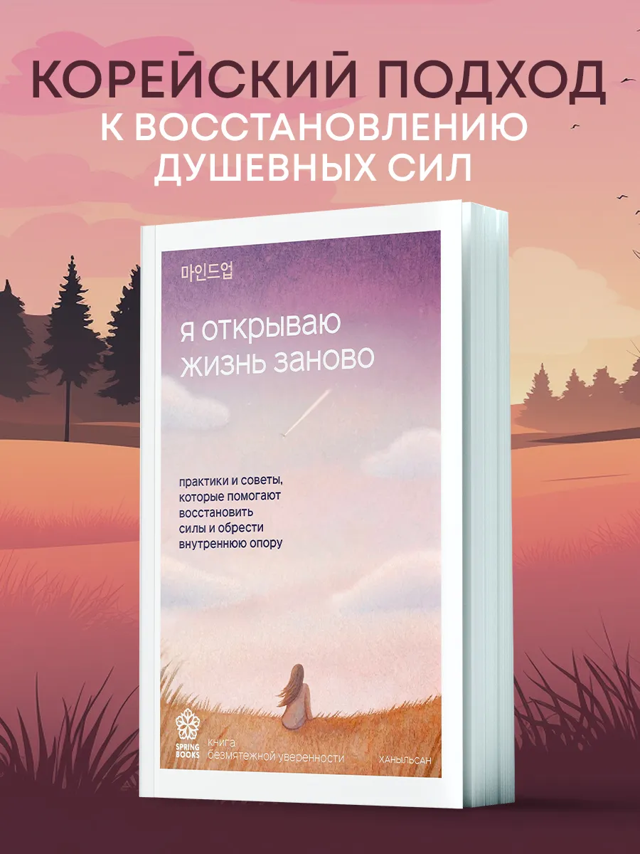 Я открываю жизнь заново. Практики и советы, которые помогают