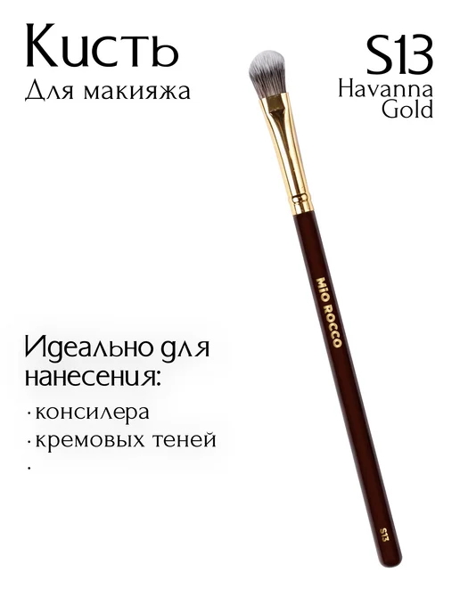 MiO ROCCO Кисть для макияжа консилера, кремовых теней S13 Havana Gold, золотой