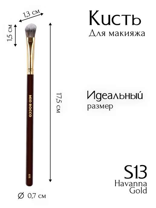 MiO ROCCO Кисть для макияжа консилера, кремовых теней S13 Havana Gold, золотой, фото 2