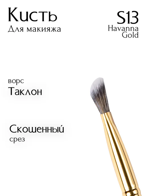 MiO ROCCO Кисть для макияжа консилера, кремовых теней S13 Havana Gold, золотой, фото 3
