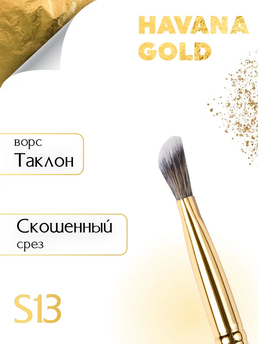 MiO ROCCO Кисть для макияжа консилера, кремовых теней S13 Havana Gold, золотой, фото 8