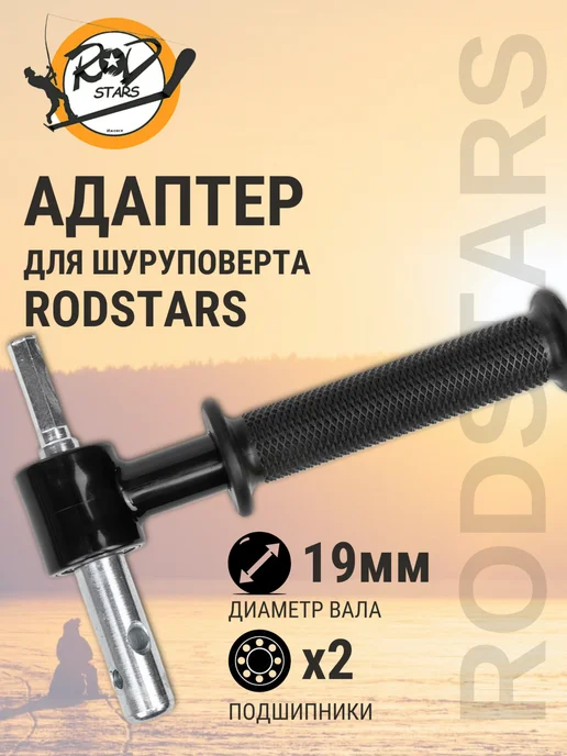 Rodstars Адаптер для ледобура с подшипниками 20 мм, 19