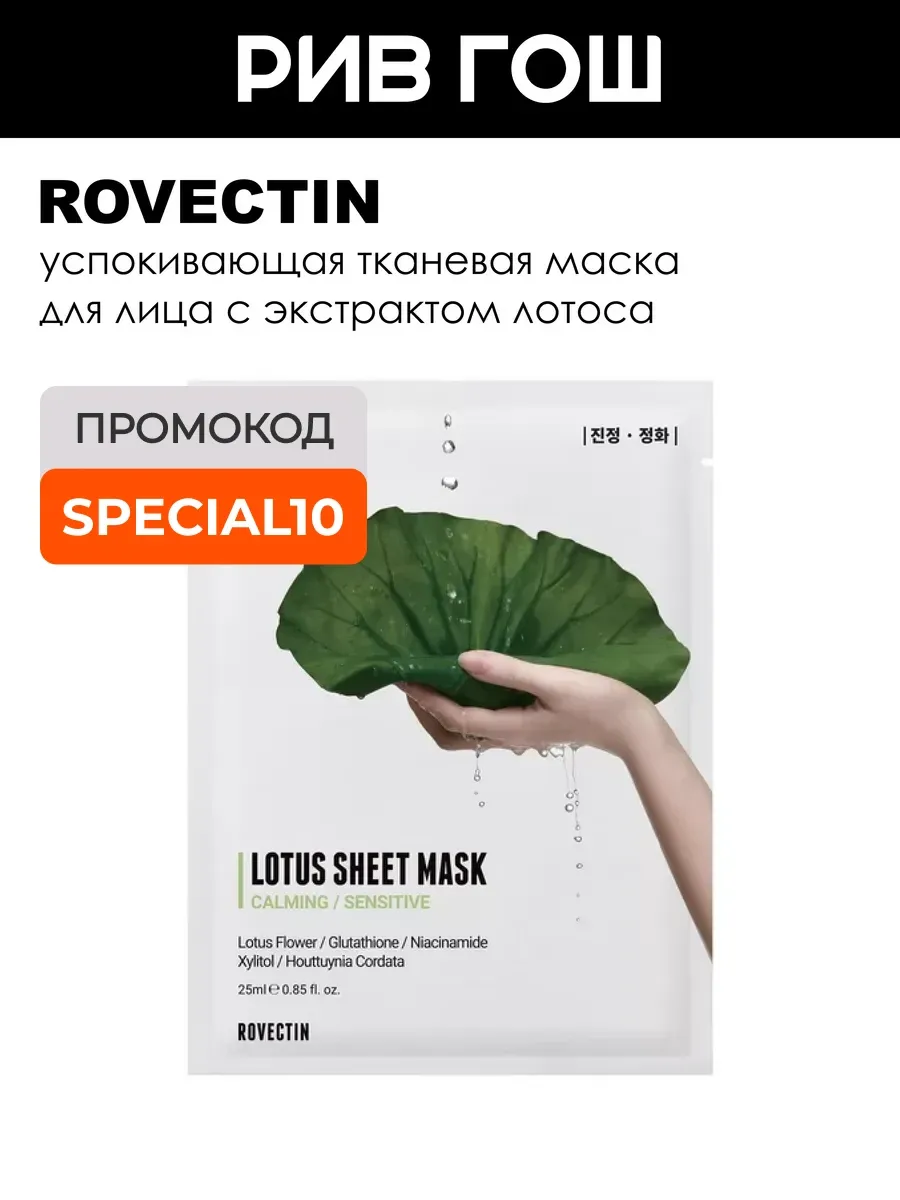 Маска для лица тканевая успокивающая с экстрактом лотоса