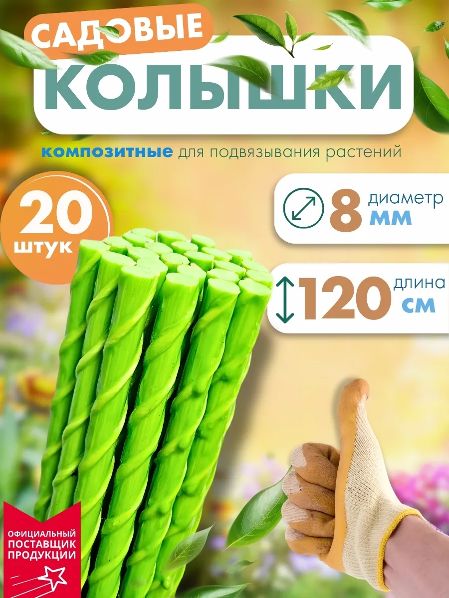 Опора для растений в саду 8 мм, длина 1,2 м 20шт