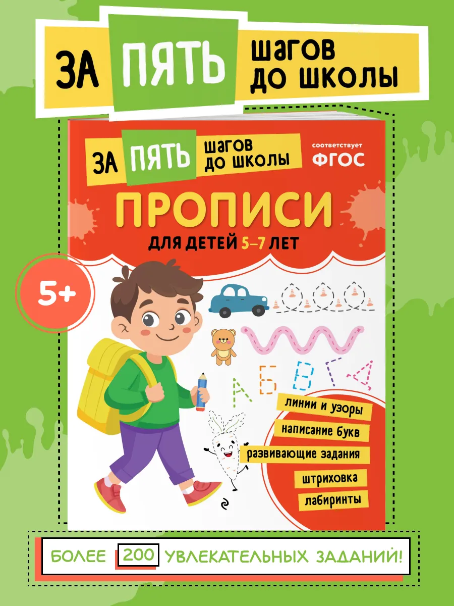 Прописи: готовим руку к письму. Тетрадь-тренажер 5-7 лет