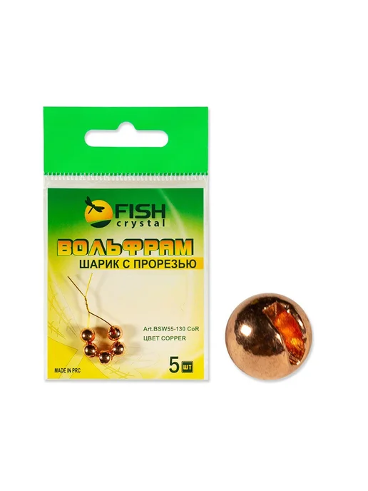 FISHCRYSTAL Головки вольфрамовые Fish Crystal с вырезом BSW 4.6мм # CU, коричневый