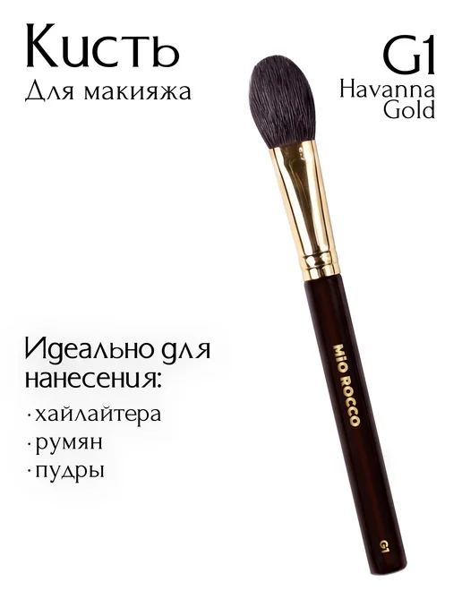 MiO ROCCO Кисть для макияжа для румян, хайлайтера G1 Havana Gold натур…, золотой