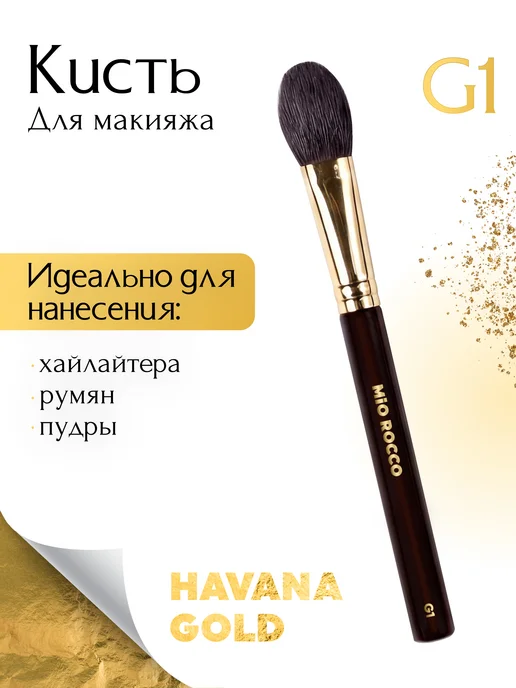 MiO ROCCO Кисть для макияжа для румян, хайлайтера G1 Havana Gold натур…, золотой, фото 8