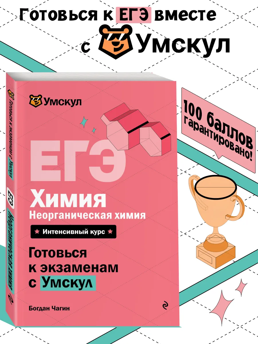 ЕГЭ. Неорганическая химия Готовься к экзаменам с Умскул