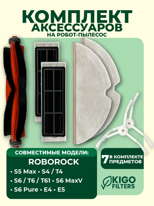 Аксессуары на робот-пылесос Roborock S6 и др. 7 предметов, 7 шт