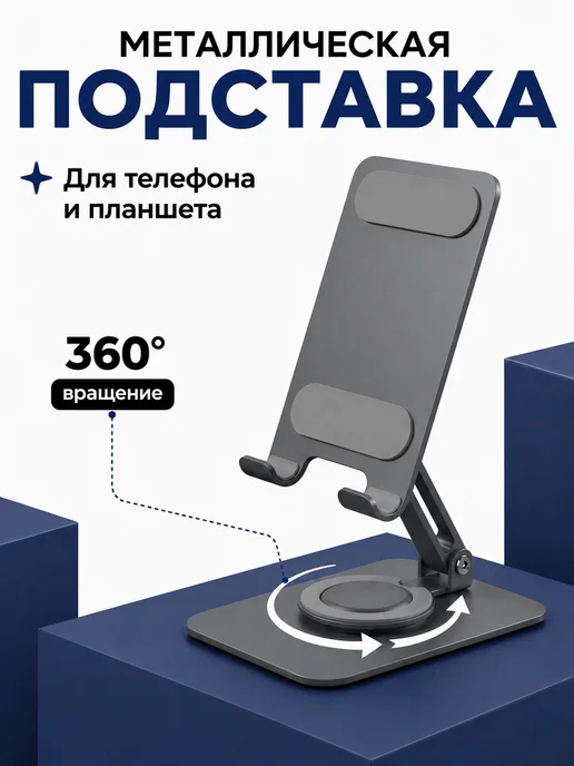 Подставка для телефона и планшета Металлическая, серый